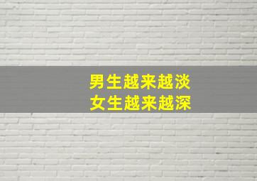 男生越来越淡 女生越来越深